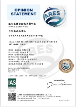 ISO 14064-1 溫室氣體盤查意見聲明書