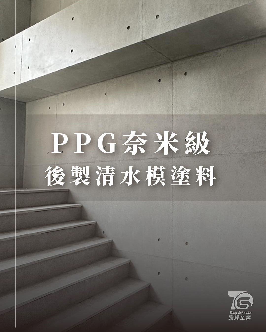 PPG 清水模