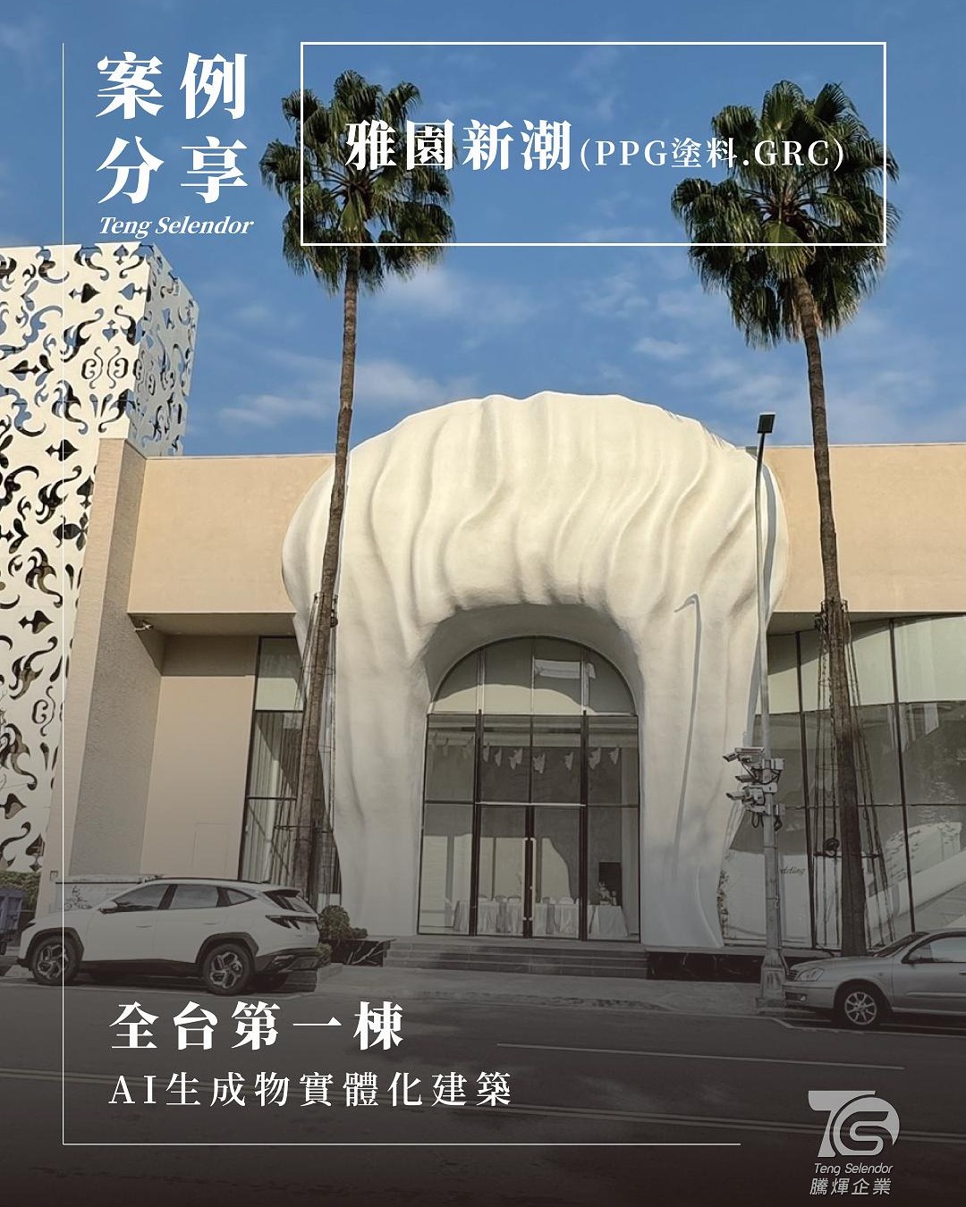 雅園新潮工程紀錄
